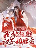 种田文糙汉子攻