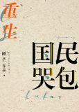 国民哭包[重生]百度云