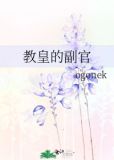 教皇职位