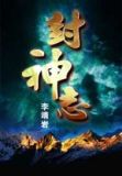 封神志异