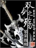 双刃剑之殇