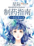 星际之药剂