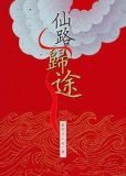 仙路归途综txt书包网