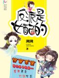 快穿之反派是女配的