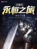 永恒之柱盗贼
