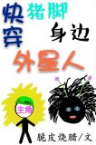 快穿猪脚身边外星人 最新