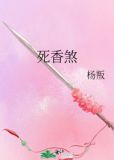 死香煞写的什么故事