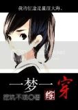 [综]一梦一生