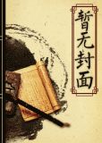 《[综穿]目标,名留青史》作者:遥远的星光