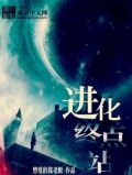 进化的终点