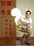 足坛松鼠先生请问要来点坚果吗