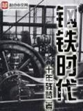 钢铁时代TXT下载