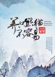 养只熊猫不容易全文免费阅读