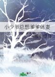 少爷总想gy我 by.豆花花星人全文阅读
