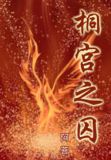 桐宫之囚主要人物