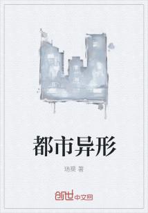 都市异形的单机游戏