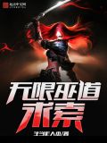 无限道术
