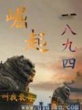 崛起1840 小说