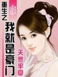 重生之我就是豪门百度网盘
