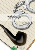 东北奇闻录小说