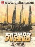 列强路TXT下载免费下载