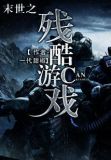 末世之惨酷游戏