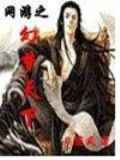 网游之幻梦天下刃随风