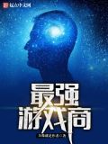 最强游戏小说