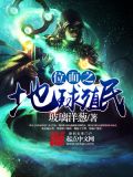 位面殖民类小说