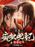疯批反派小说