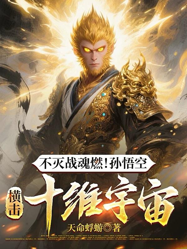 不灭战魂燃!孙悟空横击十维宇宙