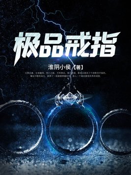 极品戒指女主有几个