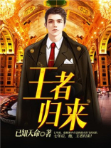 王者归来电视剧全集免费观看
