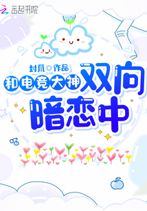 引路星双向暗恋电竞文