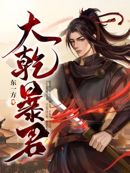 大乾暴君赵善