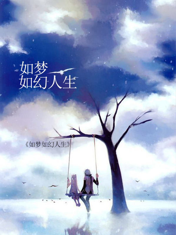 人生如朝露如梦亦如幻