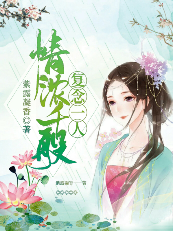 情浓千古复一人下半句