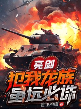 亮剑犯我龙族虽远必诛TXT下载