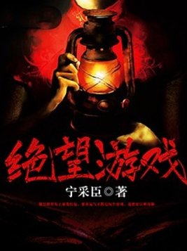 绝望游戏漫画