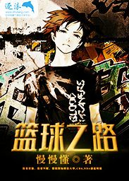 篮球之路 小说