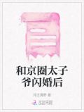 和京圈太子爷闪婚后