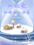 小兔子睡前故事大合集 睡前故事