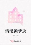 清溪锁钥