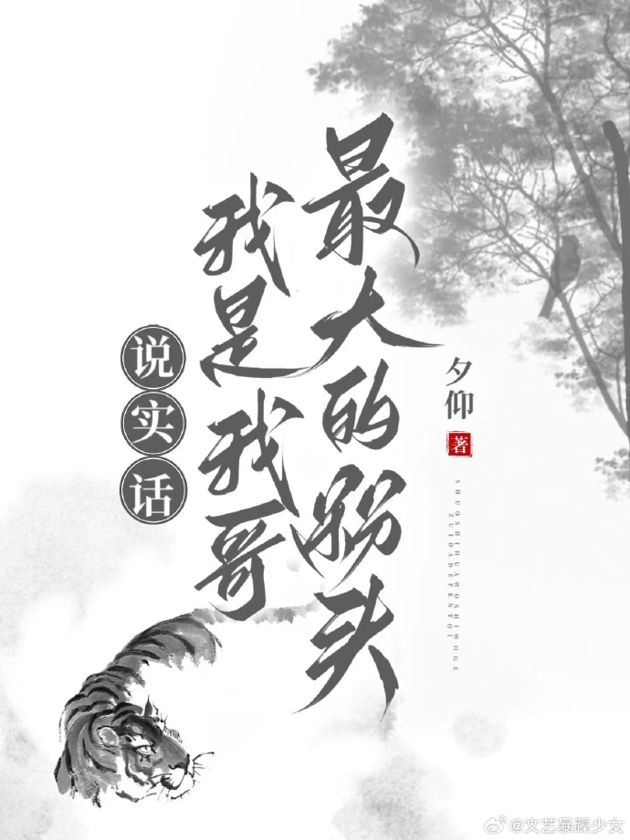 [秦]说实话,我是我哥最大的粉头