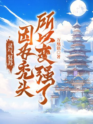 灵气复苏老头