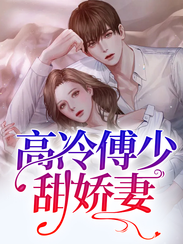 免费阅读傅少冷清娇妻