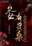 农女有灵泉:捡的相公是暴戾摄政王