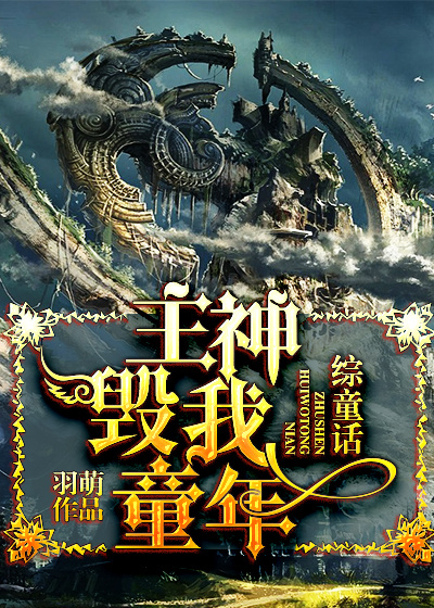 【综童话】主神毁我童年 做一个合格的万人迷