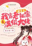 快穿之我家老祖宗是满级大佬