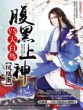 凤凰蛋:腹黑上神VS大白鸟